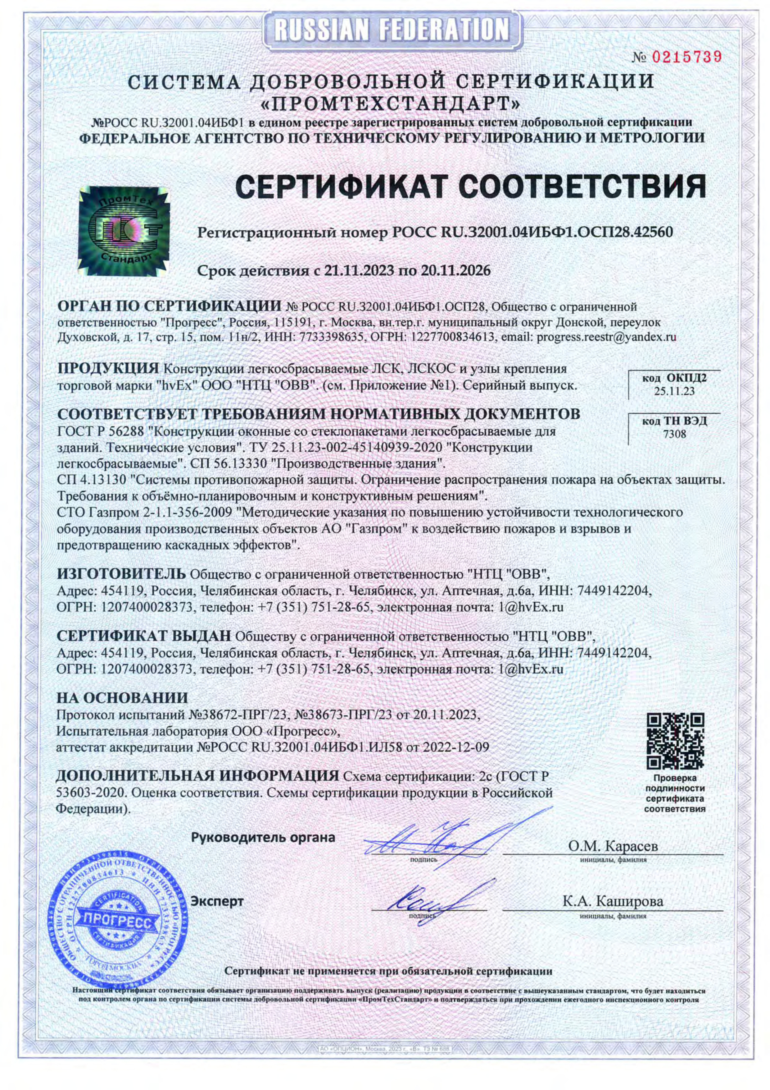 2023.11.21 Сертификат НТЦ ОВВ